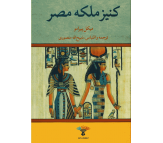 کتاب کنیز ملکه مصر اثر میکل پیرامو